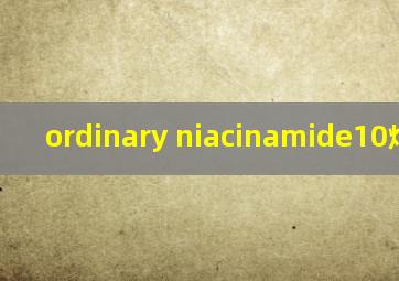 ordinary niacinamide10烟酰胺